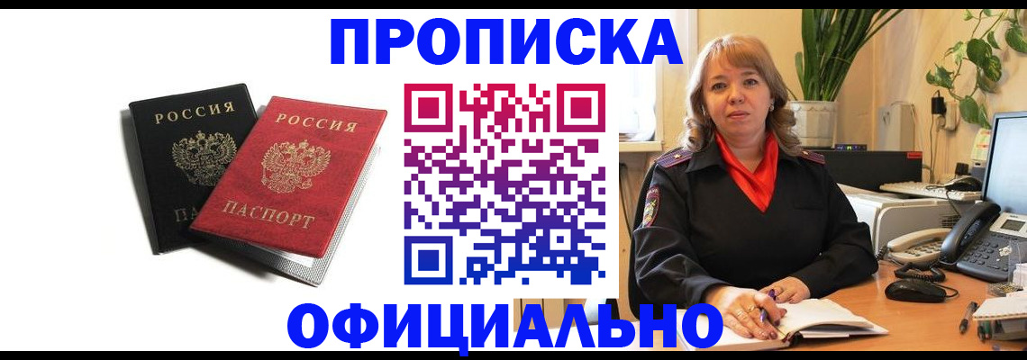 прописка штамп в Горняке